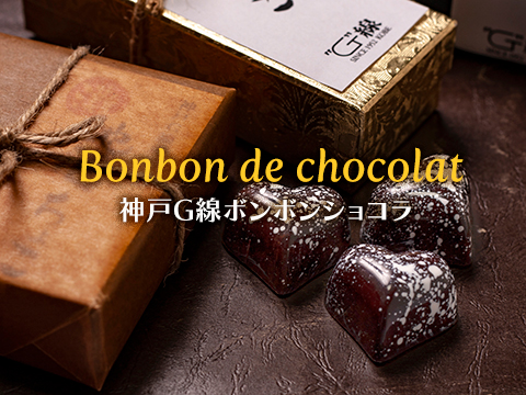 神戸Ｇ線ボンボンショコラ